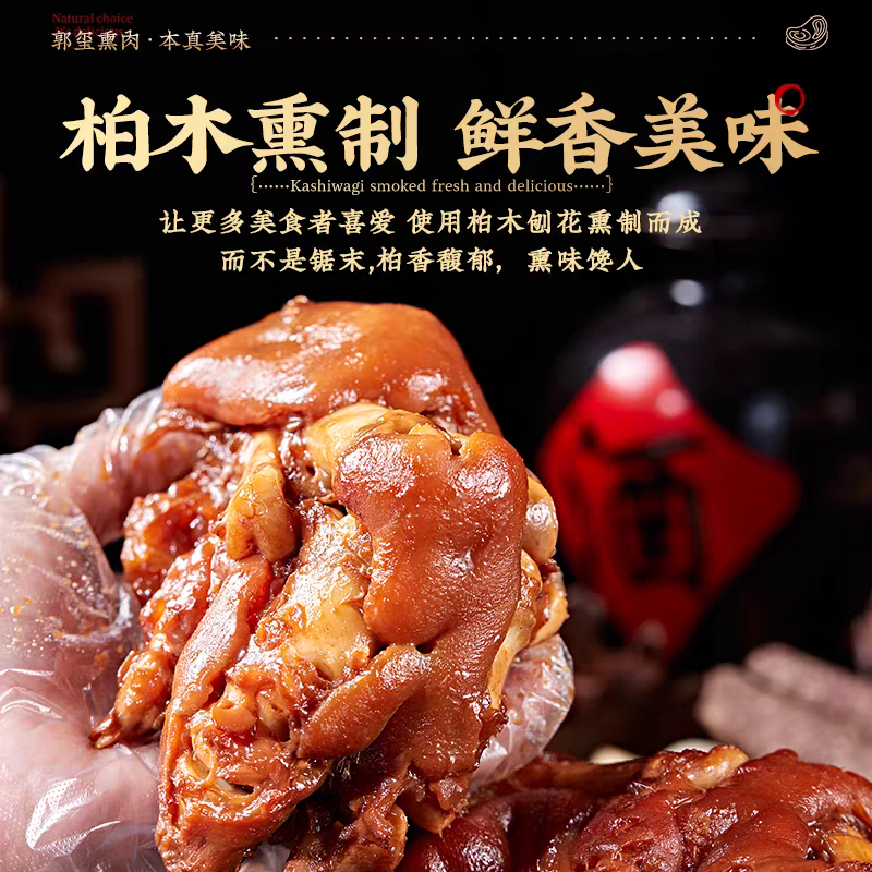 郭玺熏肉熏猪蹄开袋即食真空包装熟食