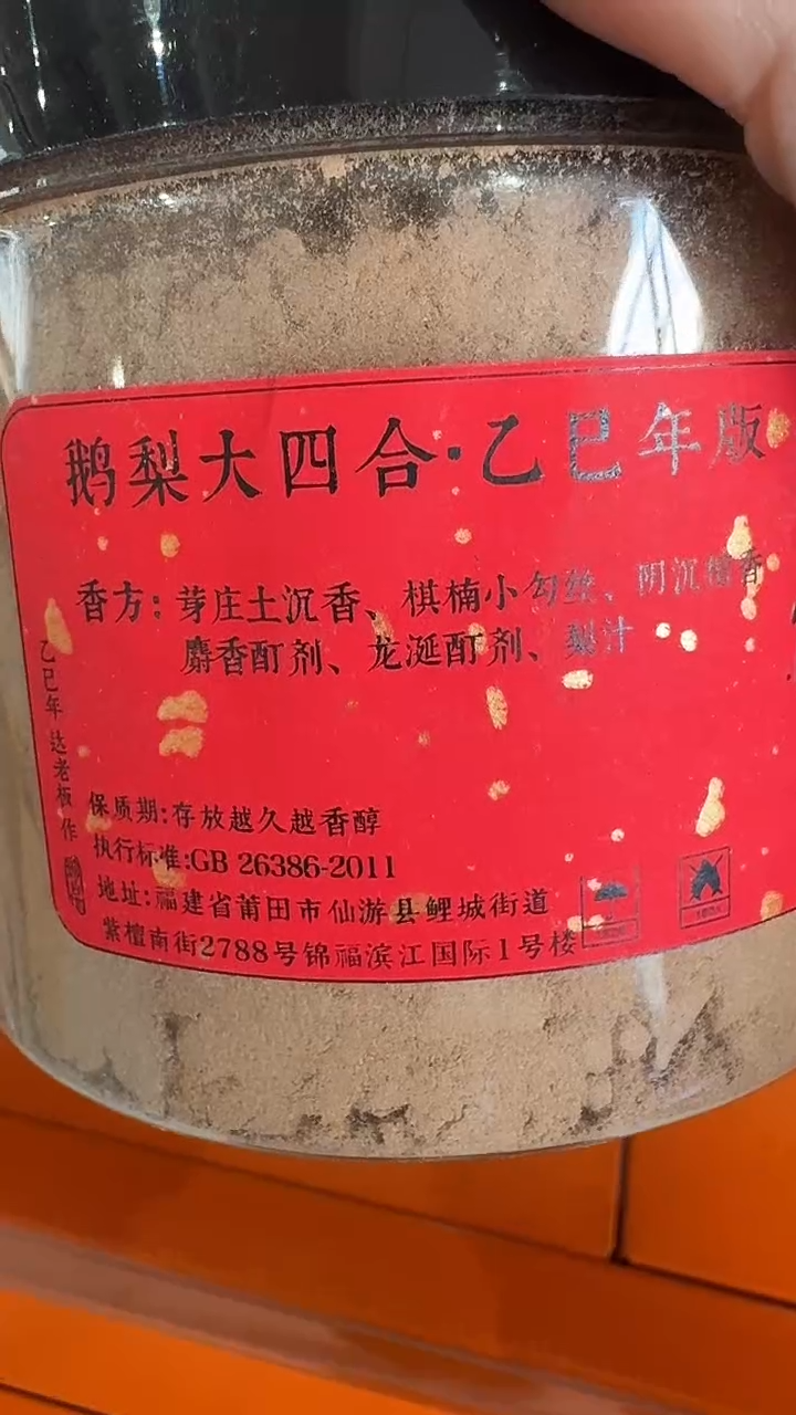 线香鹅梨大四合乙已年版香粉120克