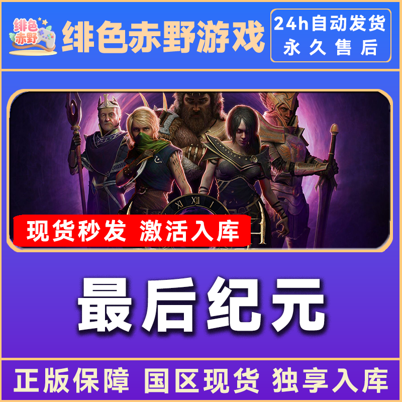 最后纪元  豪华版 激活码 正版 入库