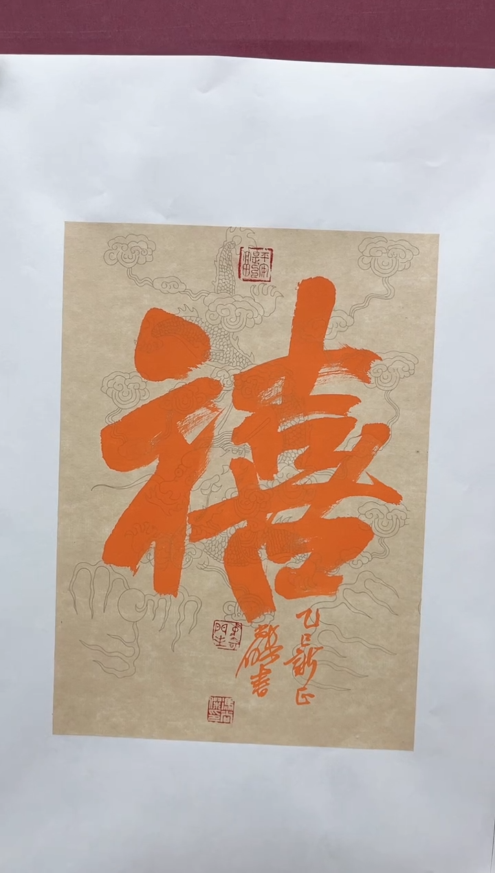 【闪购商品】书法喜字托底书法作品