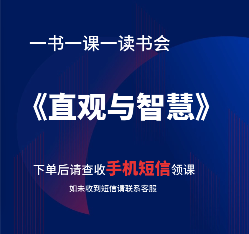 《直观与智慧》（一书一课一读书会）