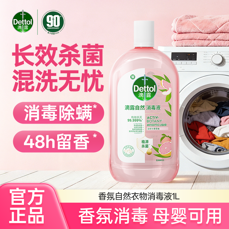 【官方授权】滴露衣物抑菌杀菌除菌除螨松木消毒液除菌自然消毒液SC