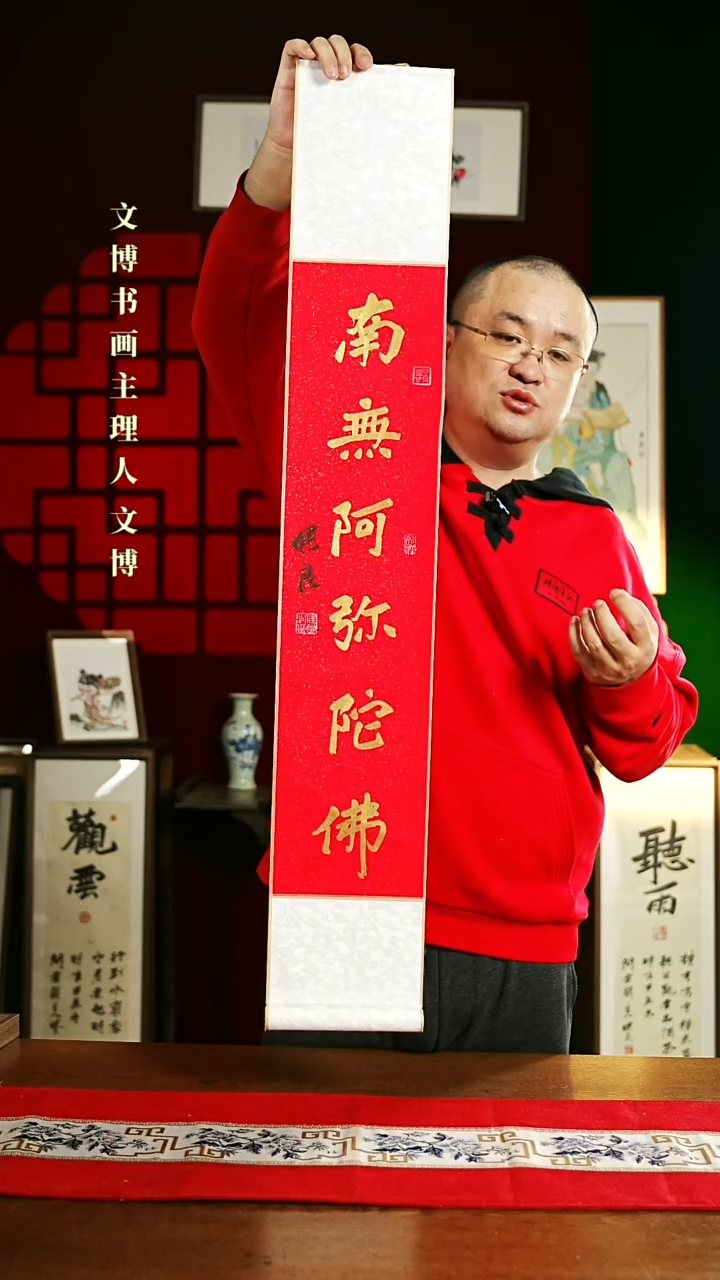 【闪购商品】书法书法卷轴17*110红金喃呒阿弥陀佛