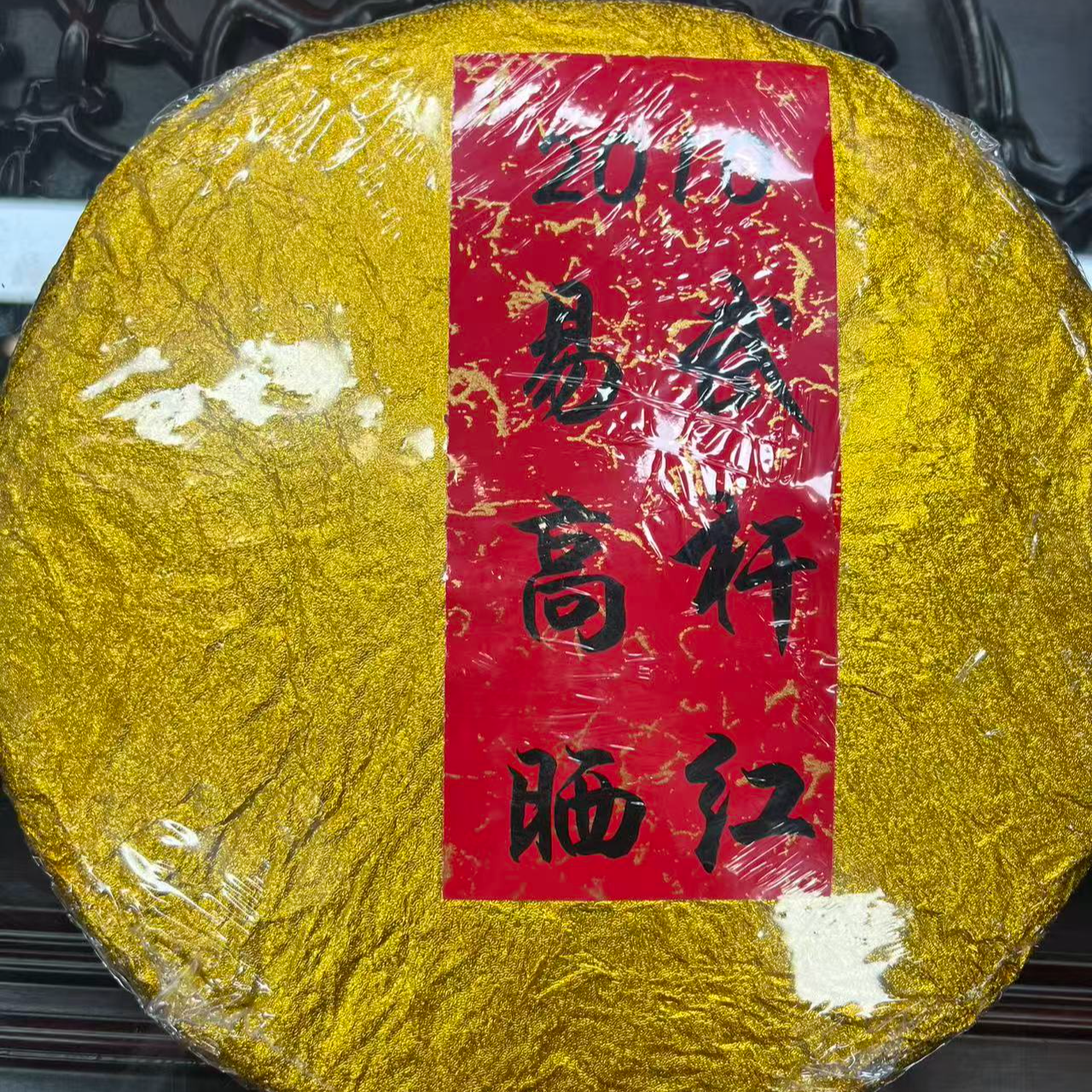 【00343】皇淳御尊 易武高杆晒红  晒红 950g