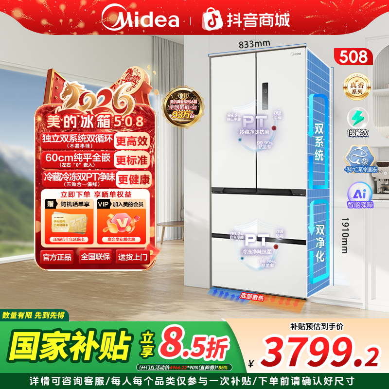 【政府补贴】美的508法式多门星尘白超薄嵌入双系统双变频家用冰箱