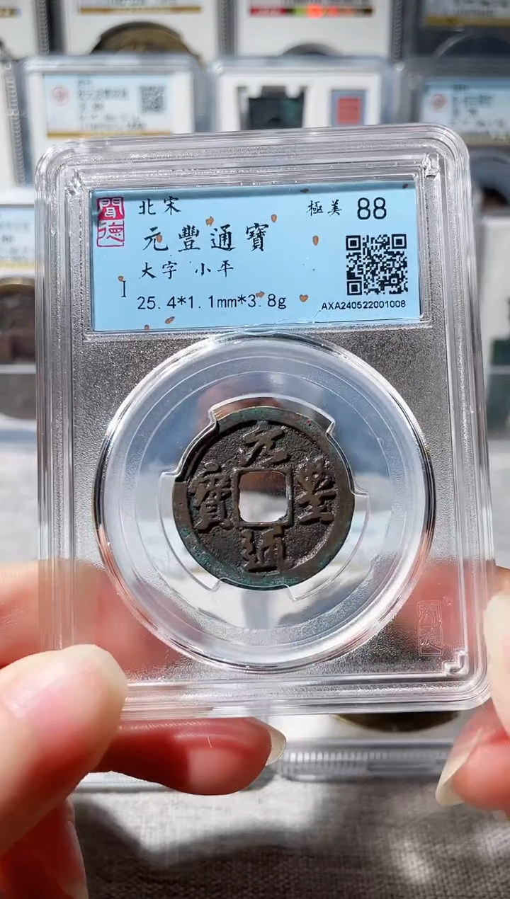 【闪购商品】铜3元丰小平大字 1008，