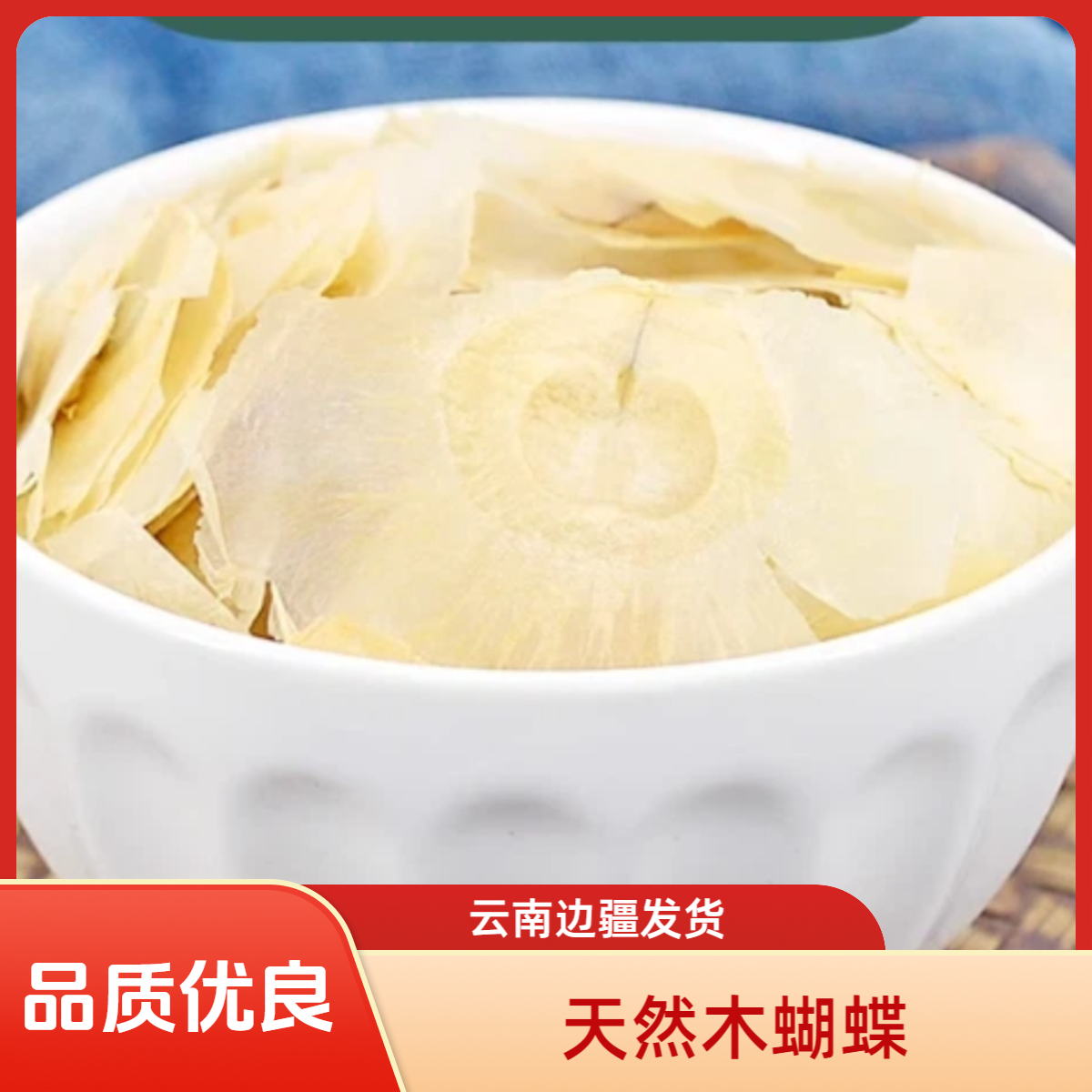 云南大山深处自然晒干玉蝴蝶