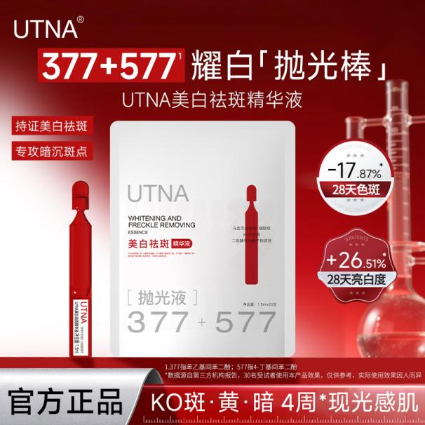 （3）UTNA美白祛斑精华液（抛光针）