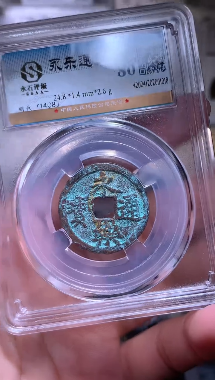 铜大**国钱缘/10/永乐通宝1/B25