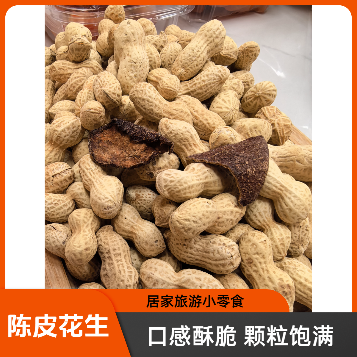 和泰隆 陈皮花生枸杞汤料1~500克零食