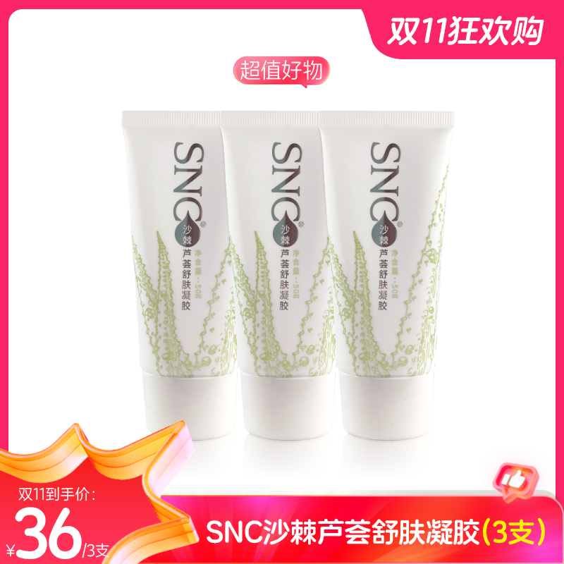 SNC沙棘芦荟舒肤保湿水润芦荟舒缓水嫩凝胶肌肤清爽好吸收