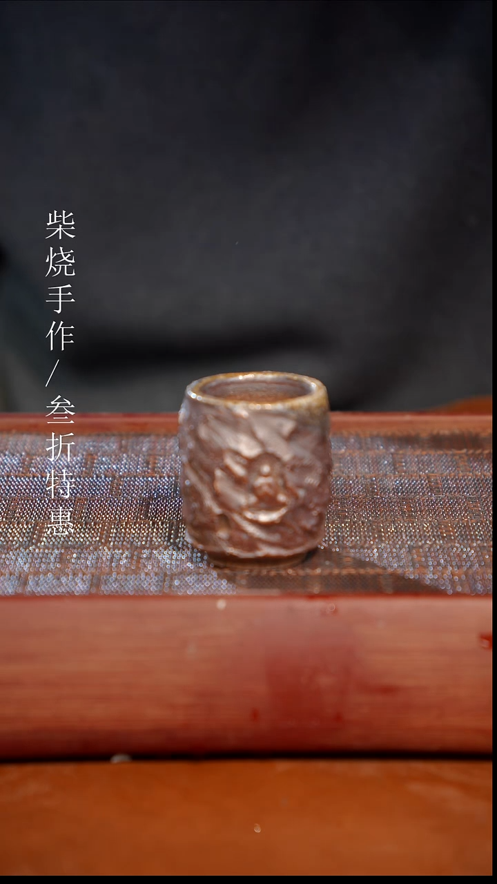 陶瓷奢瓷/瑞寅柴烧茶器（杯子）121