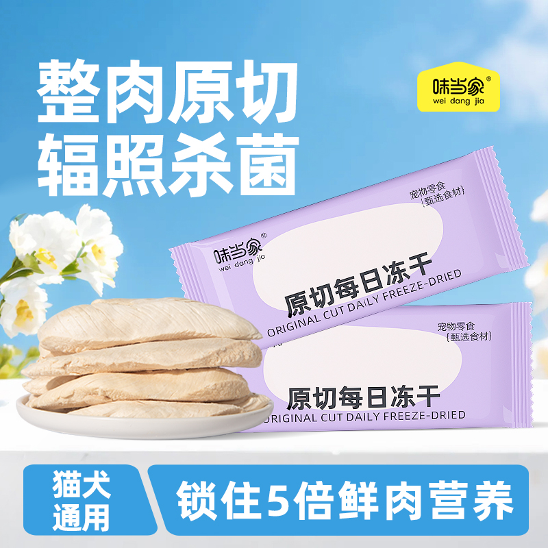 【味当家 独立包装鸡小胸】猫零食鸡肉冻干鸡胸肉冻干猫咪狗狗专用