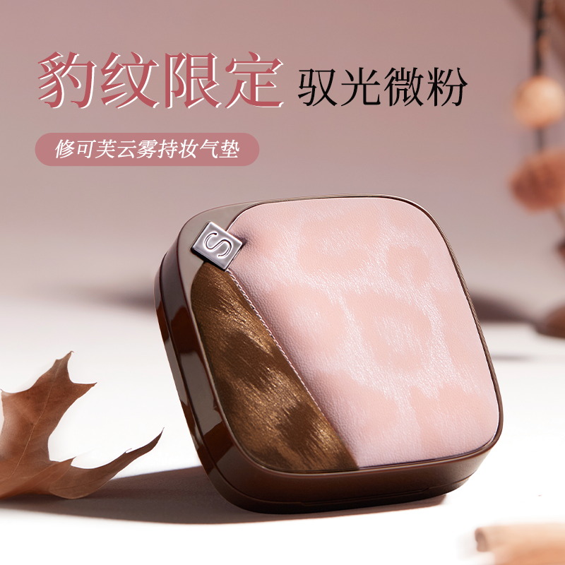 【轻薄持妆】修可芙豹纹限定气垫粉底遮瑕持久不脱妆补妆油皮