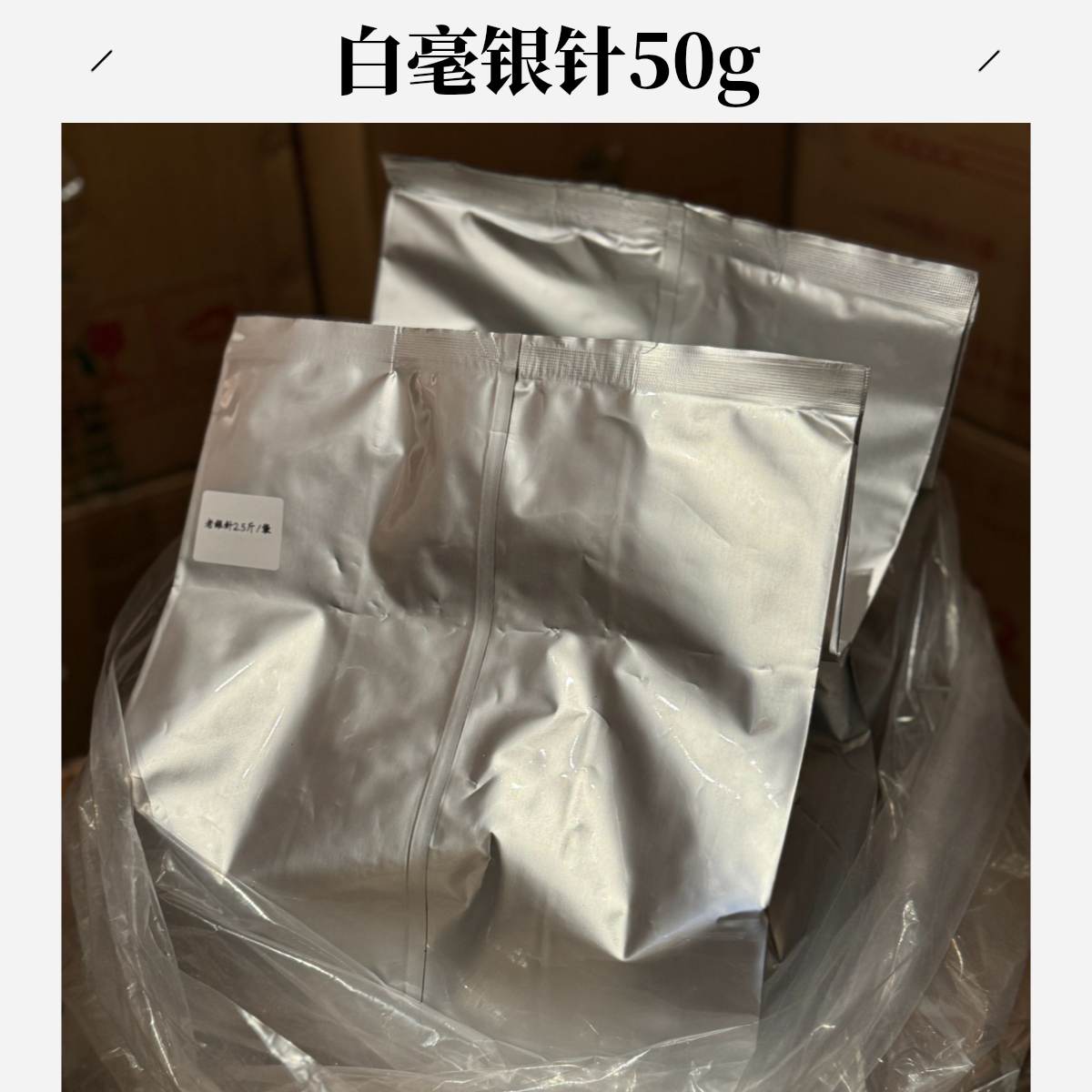 白毫银针100g精品茶叶整盒装017