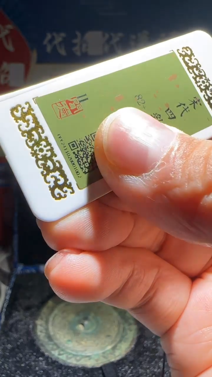 铜江****厂大喜包老保真四乳四神兽