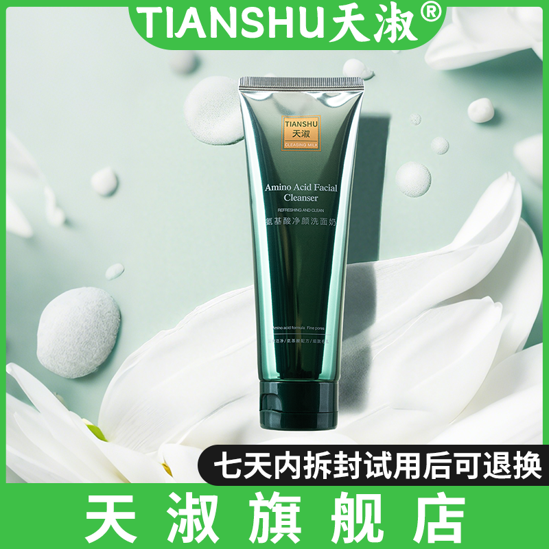 TIANSHU/天淑氨基酸净颜绵密男女通用清洁不紧绷温和洗面奶05