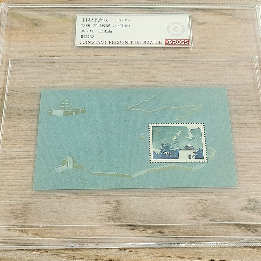 T38M 万里长城邮票（小型张）中钱国信98分