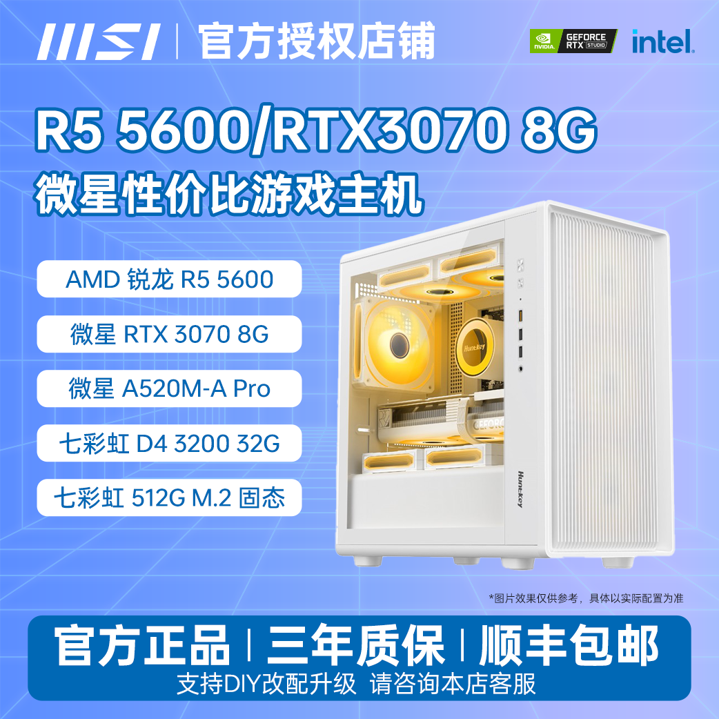 MSI/微星R5 5600/RTX3070 8G性价比网游电竞游戏DIY台式电脑主机