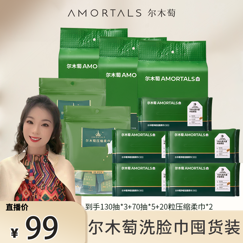 【郭萌萌专属】尔木萄悬挂式抽取式便携装组合装洗脸巾