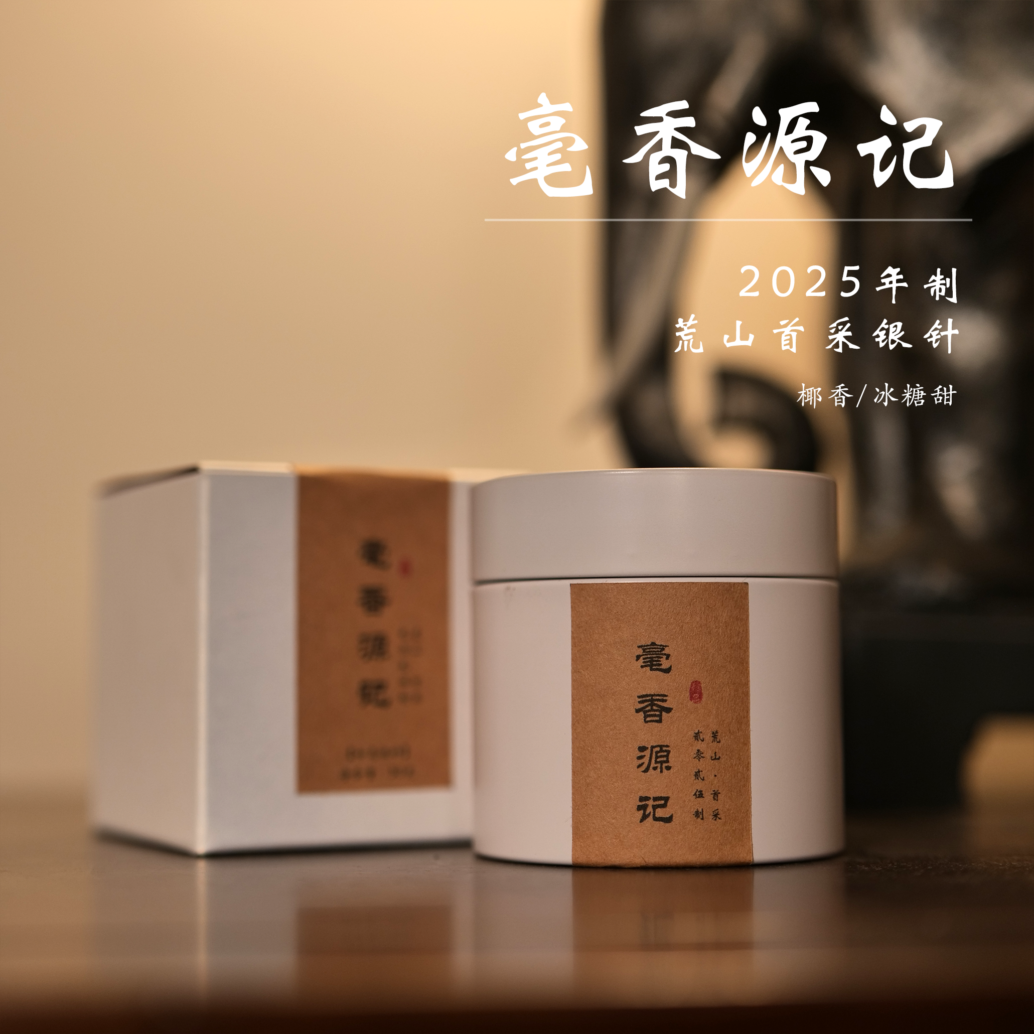 【毫香源记】2025首采荒山银针 毫香蜜韵 60g 福鼎白茶 