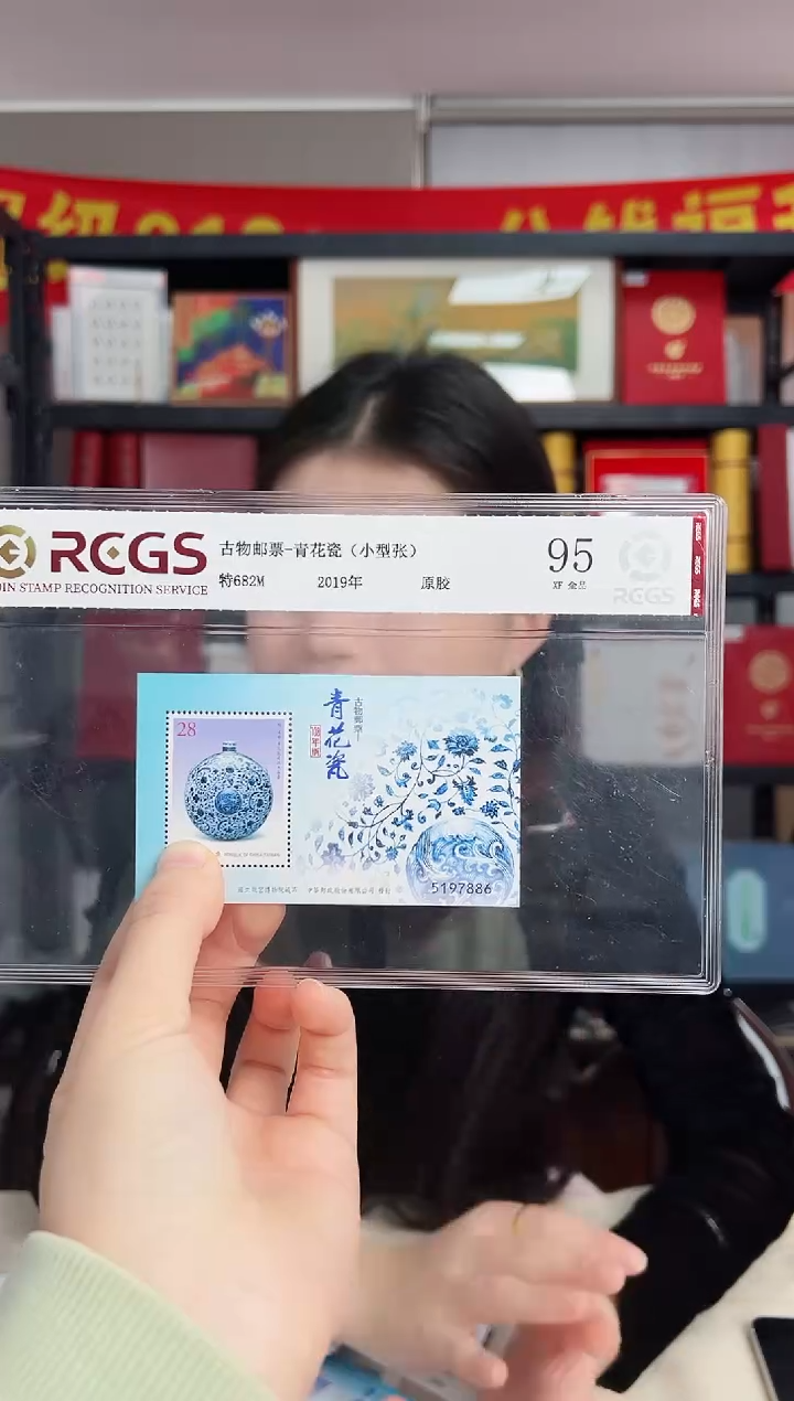 特682M 青花瓷 小型张 RCGS评级