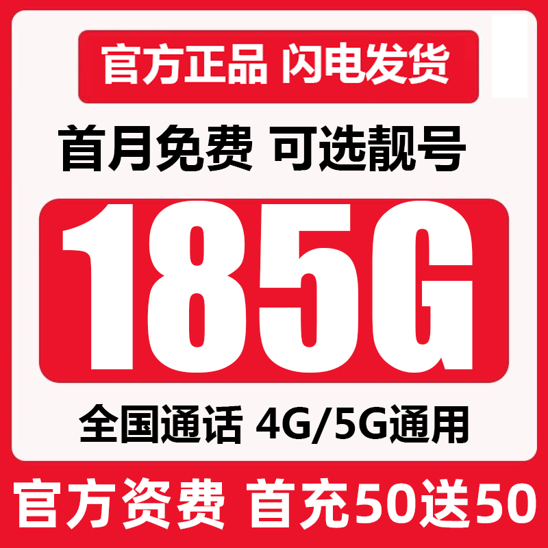 （在线选号）岳阳流量卡每月19元185G全国流量通用不限速5G手机卡CM