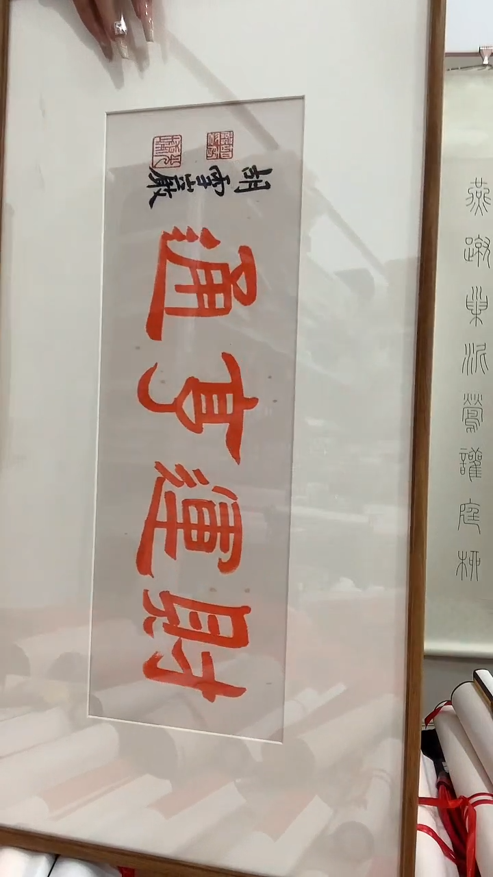 【闪购商品】书法j胡老师书法（财运亨通）镜框一件