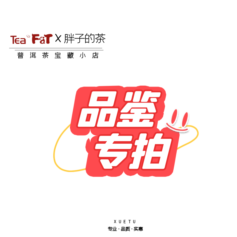 试喝装茶叶八克组合胖子的茶