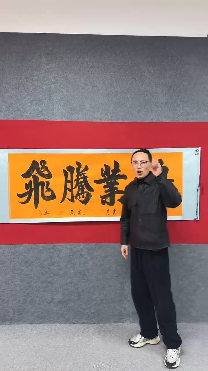 【闪购商品】书法田睿贞鸿业腾飞