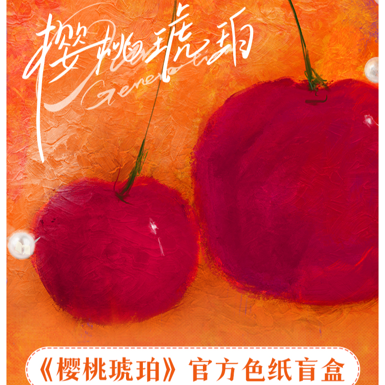 【许愿】《樱桃琥珀》官方正版色纸盲盒