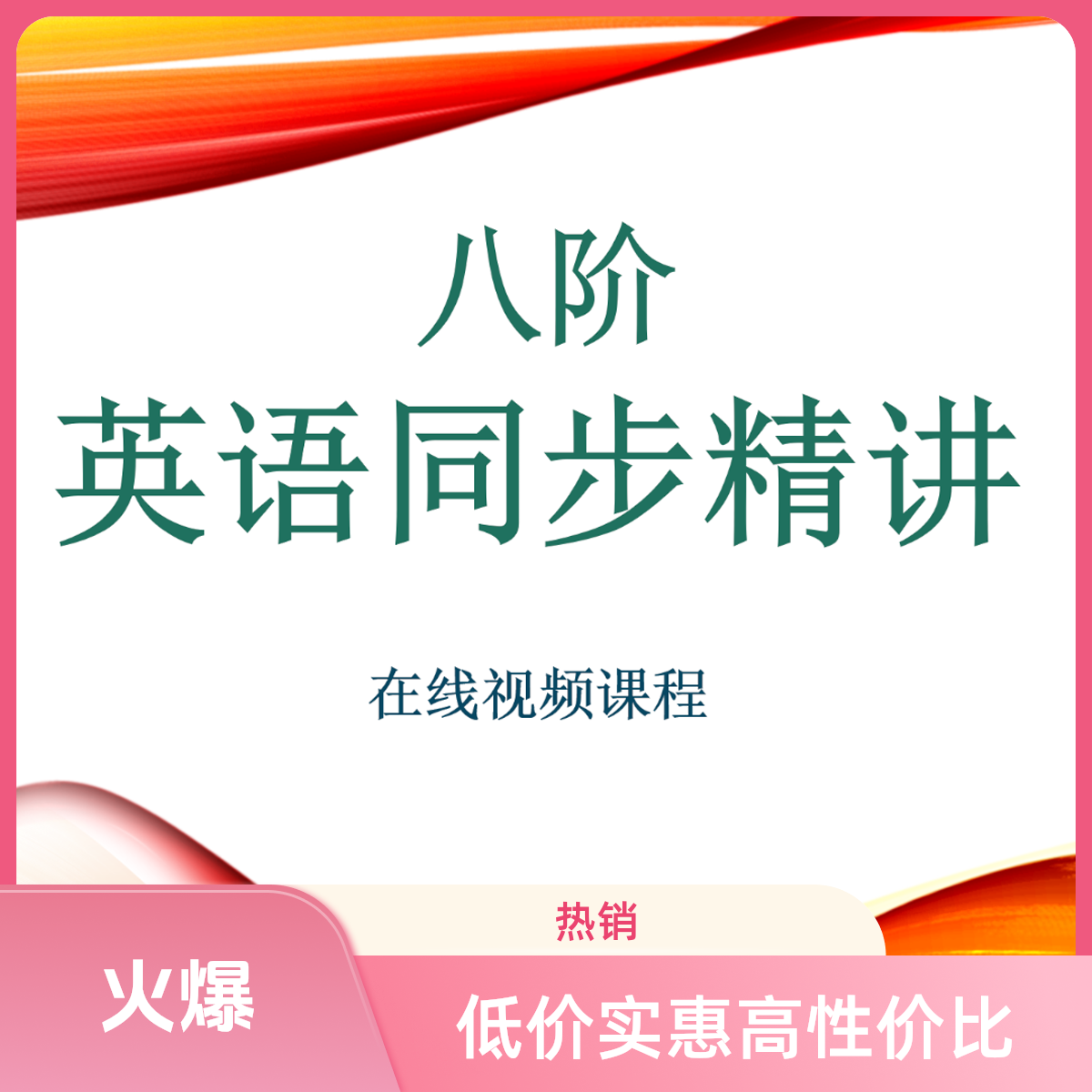 八阶英语同步精讲