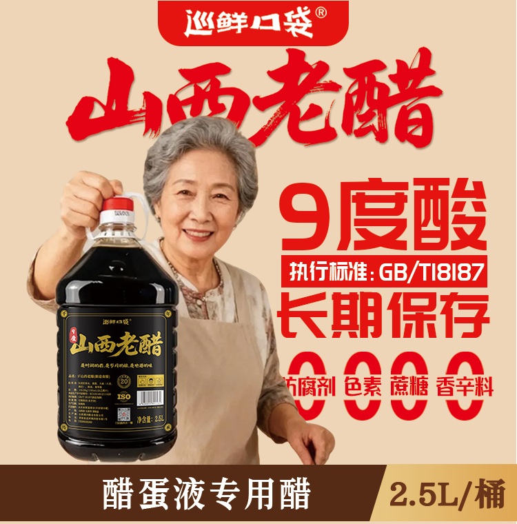 巡鲜口袋9度5斤装18187山西原浆醋纯粮酿造/无防腐剂（醋蛋液专用）