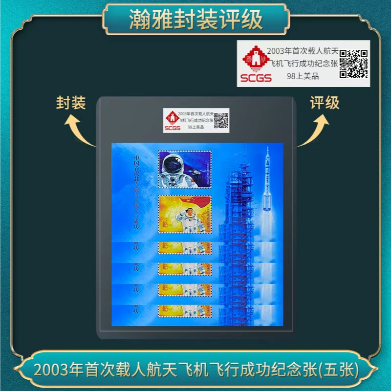 2003年首次载人航天飞机飞行成功纪念（五张）邮票瀚雅评级上美品98