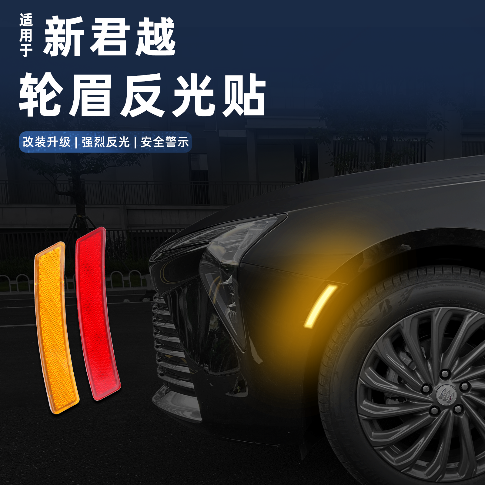 适用于车轮反光贴美规夜光防撞警示标识轮胎轮眉灯装饰贴外饰用品