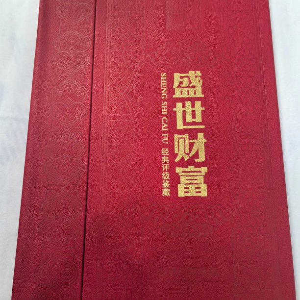 【中钱国信评级】第四套退市人民币盛世财富中间豹