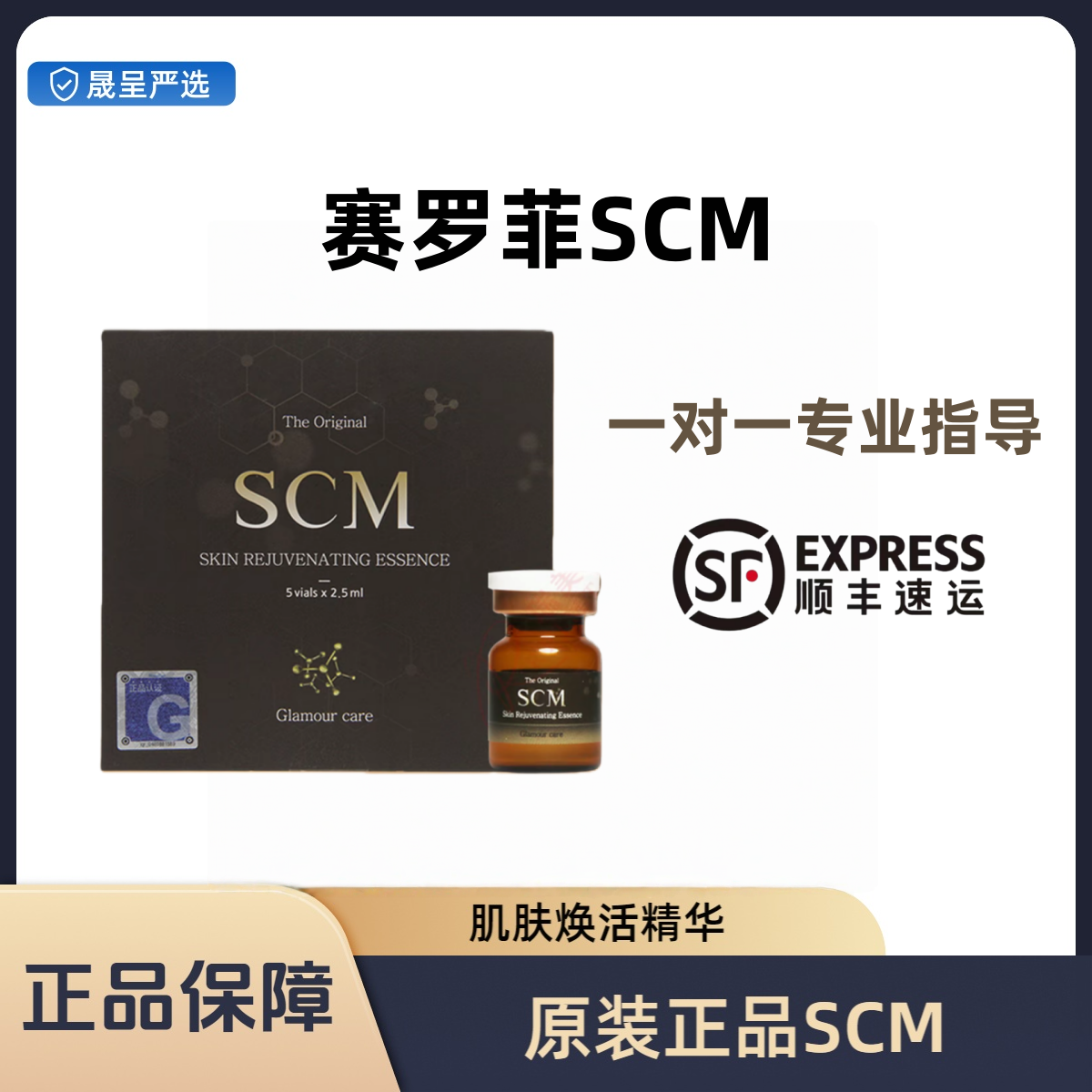 赛罗菲SCM去豆修复补水保湿Q痘高级美容护肤品