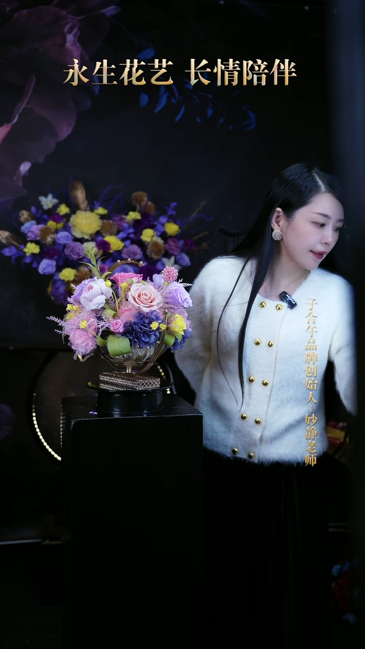 子合午浪漫永生花