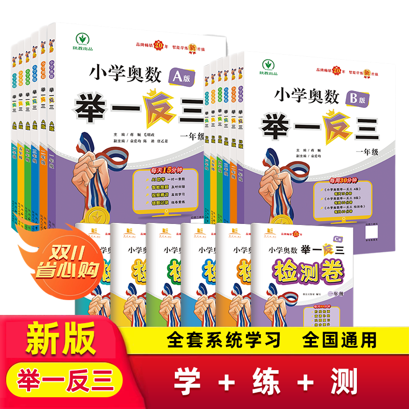 小学奥数举一反三ABC版 1-6年级全国通用版