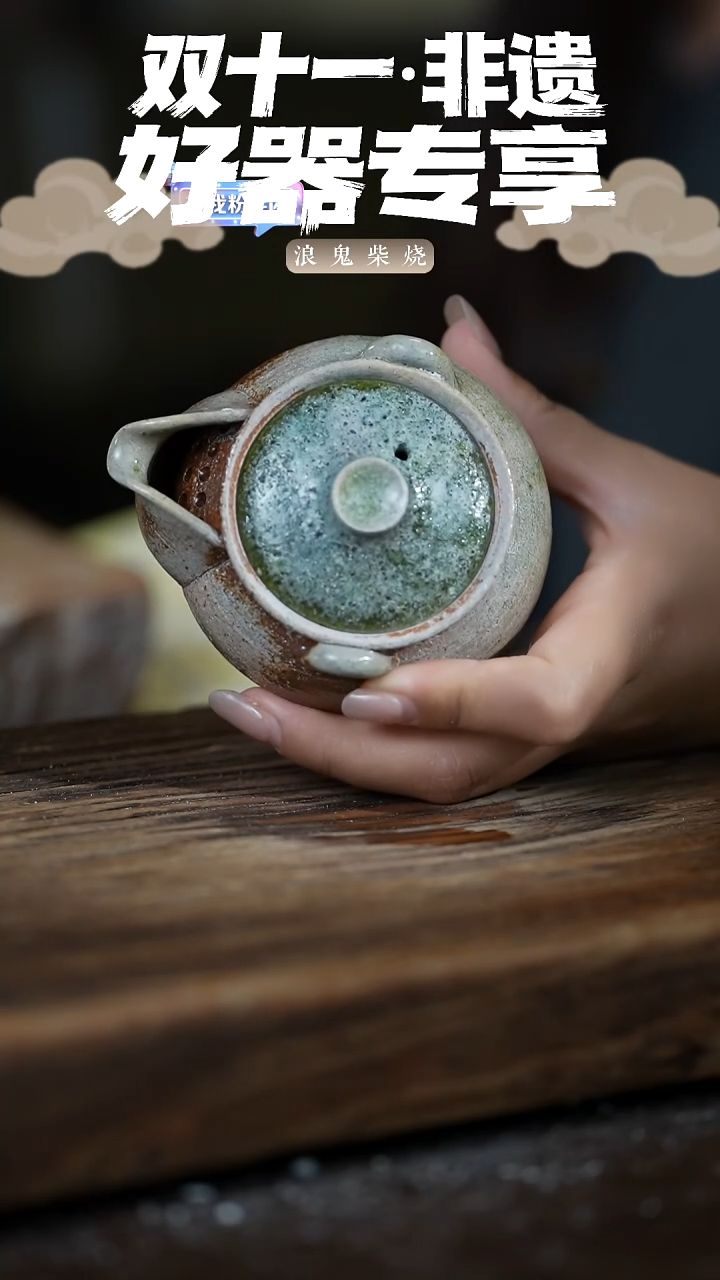 浪鬼柴烧5**4无我系列 宝瓶 不退不换