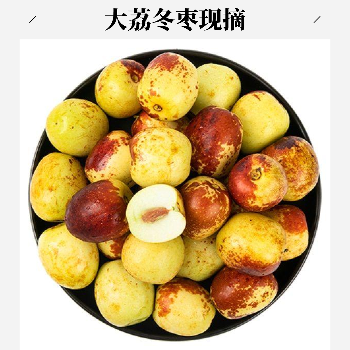 正宗大荔冬枣次日达 2025头茬冰糖脆甜新鲜冬枣陕西省