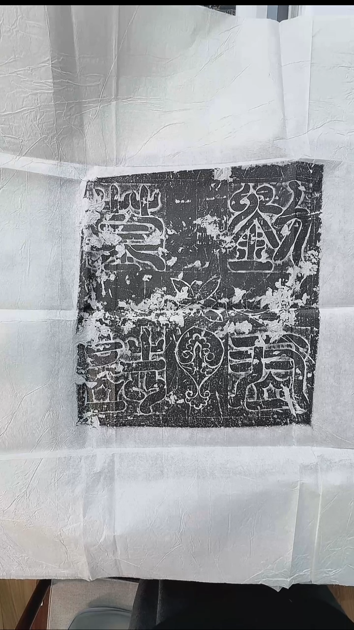拓片用纸其他@@唐太宗贞观元年终，光宅元年迁葬“刘武墓志并盖”2