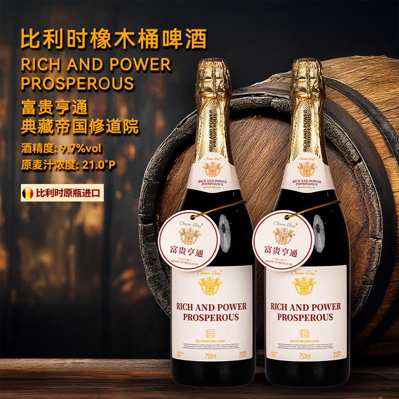 洋湾/Ocean Bay 富贵亨通 比利时橡木桶烈性啤酒 帝国修道院精酿