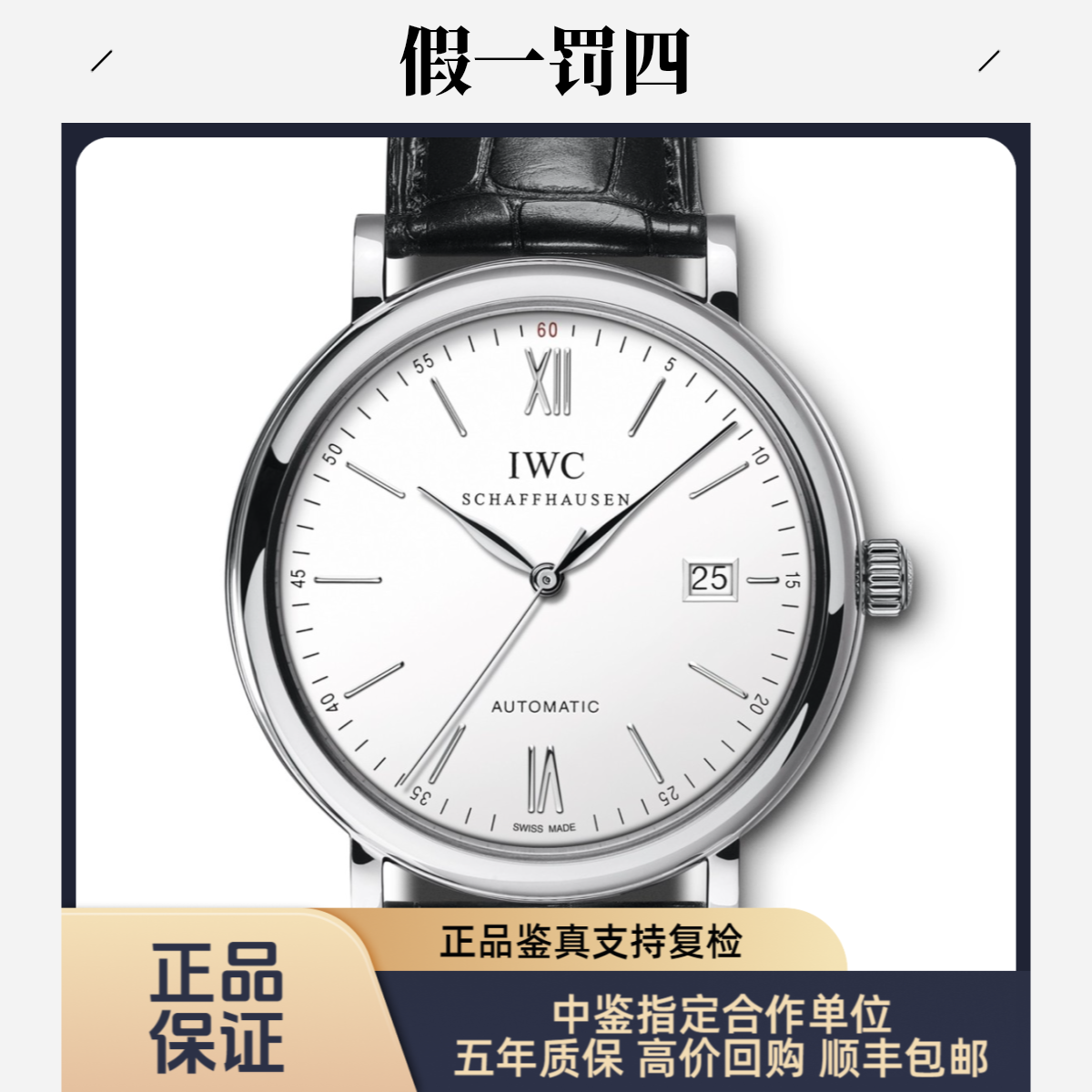 99新 IWC/万国 简约时尚自动机械腕表柏涛菲诺系列男士腕表（单表）