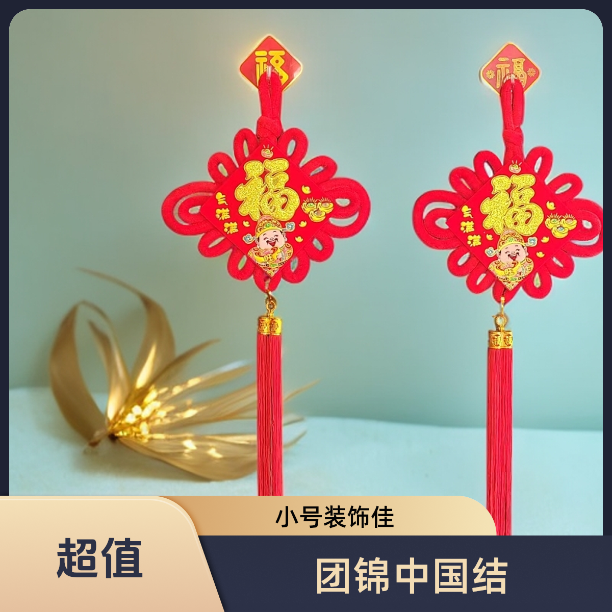 中国结新款福字适合喜庆装饰客厅挂件乔迁等节日场景