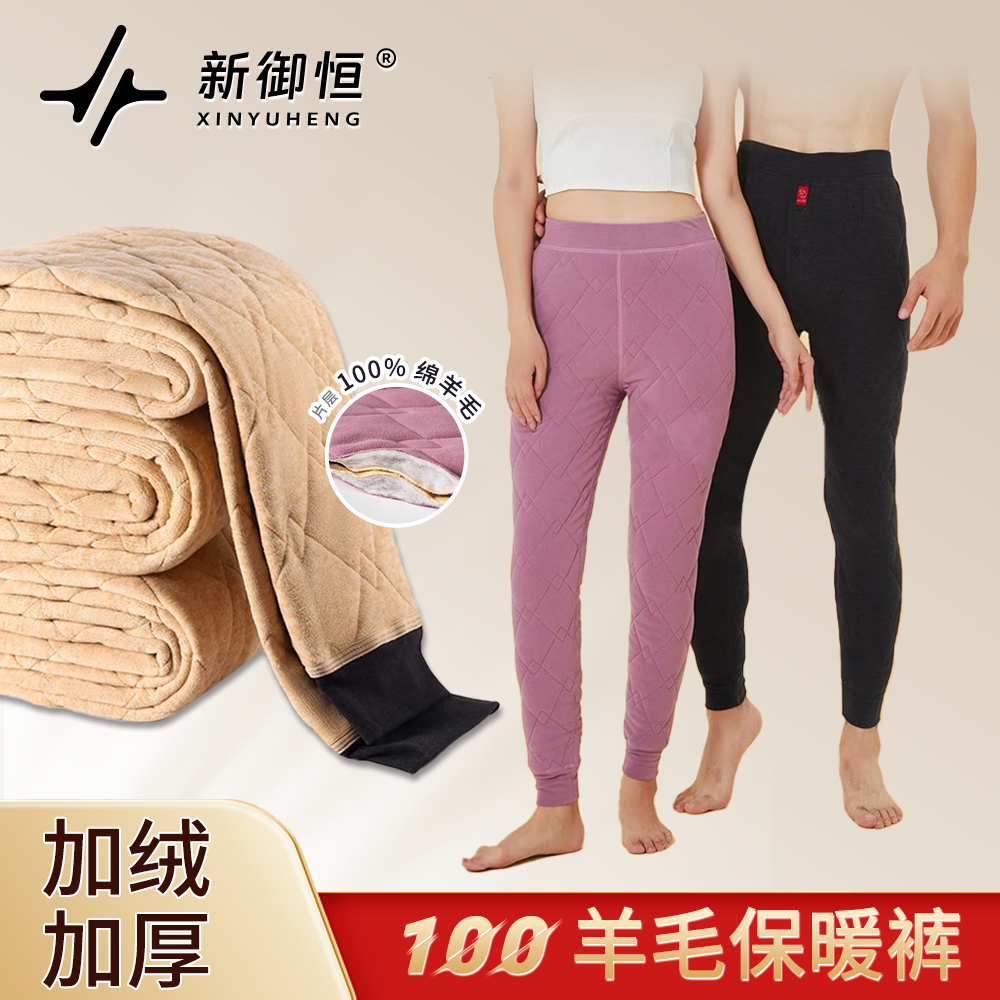 新御恒100羊毛保暖裤修身有弹力贴身亲肤绵羊毛保暖裤