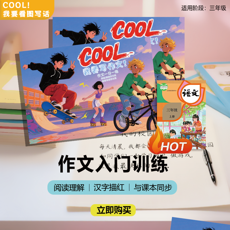 语文作文小学生3年级1-2单元看图写话练习辅导入门启蒙辅助教材