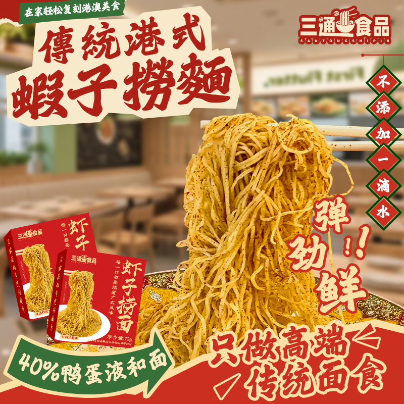 三通食品虾子捞面竹升面传统港味正宗干捞虾籽拌面鸭蛋碱水非油炸