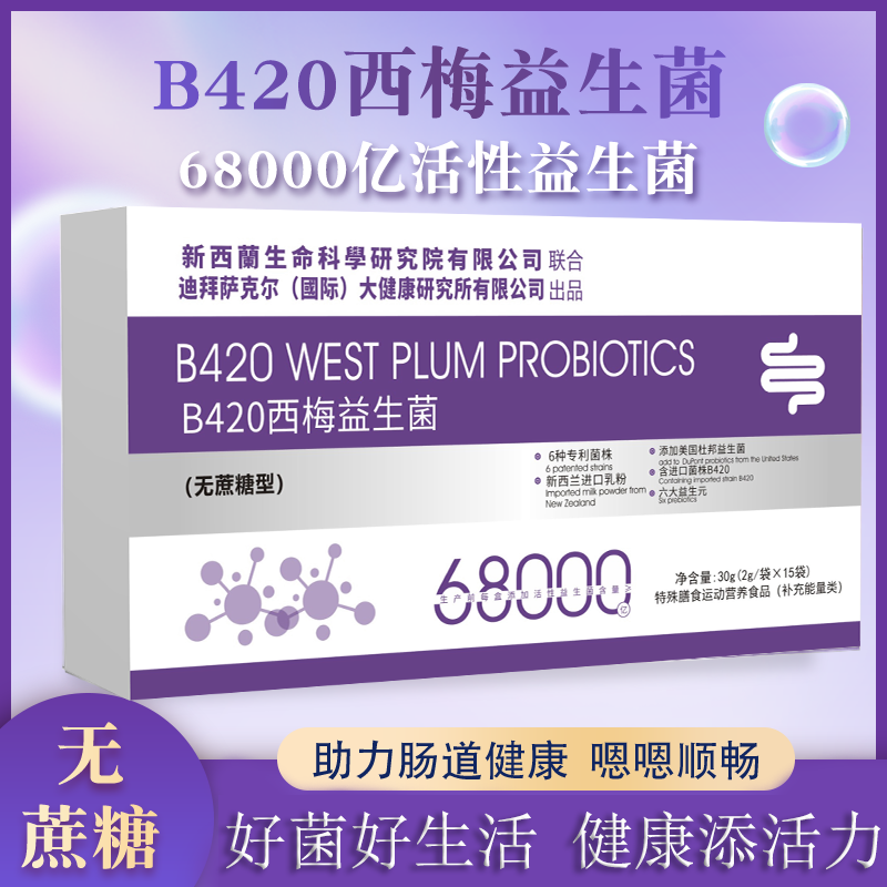 【二师妞妞专属】B420西梅益生菌冻干粉-68000亿活性益生菌-30g/盒