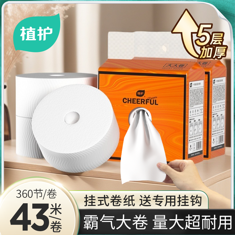 植护卷纸悬挂式家庭装加厚卫生纸巾卷纸厕所卷纸卫生间纸大大卷纸